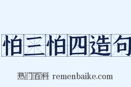 怕三怕四造句是什么意思的图片